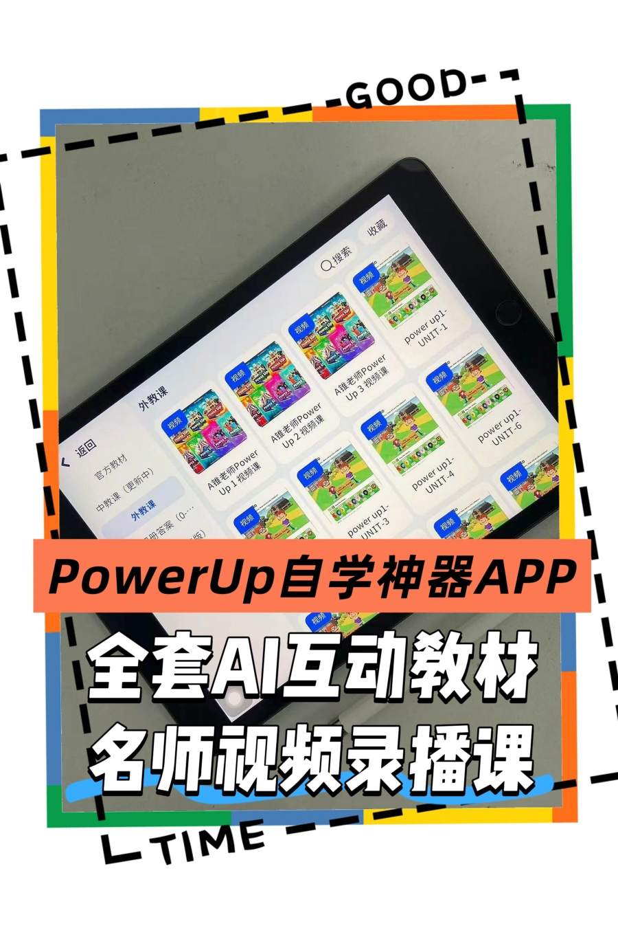 PowerUp自学神器APP 全套AI互动教材