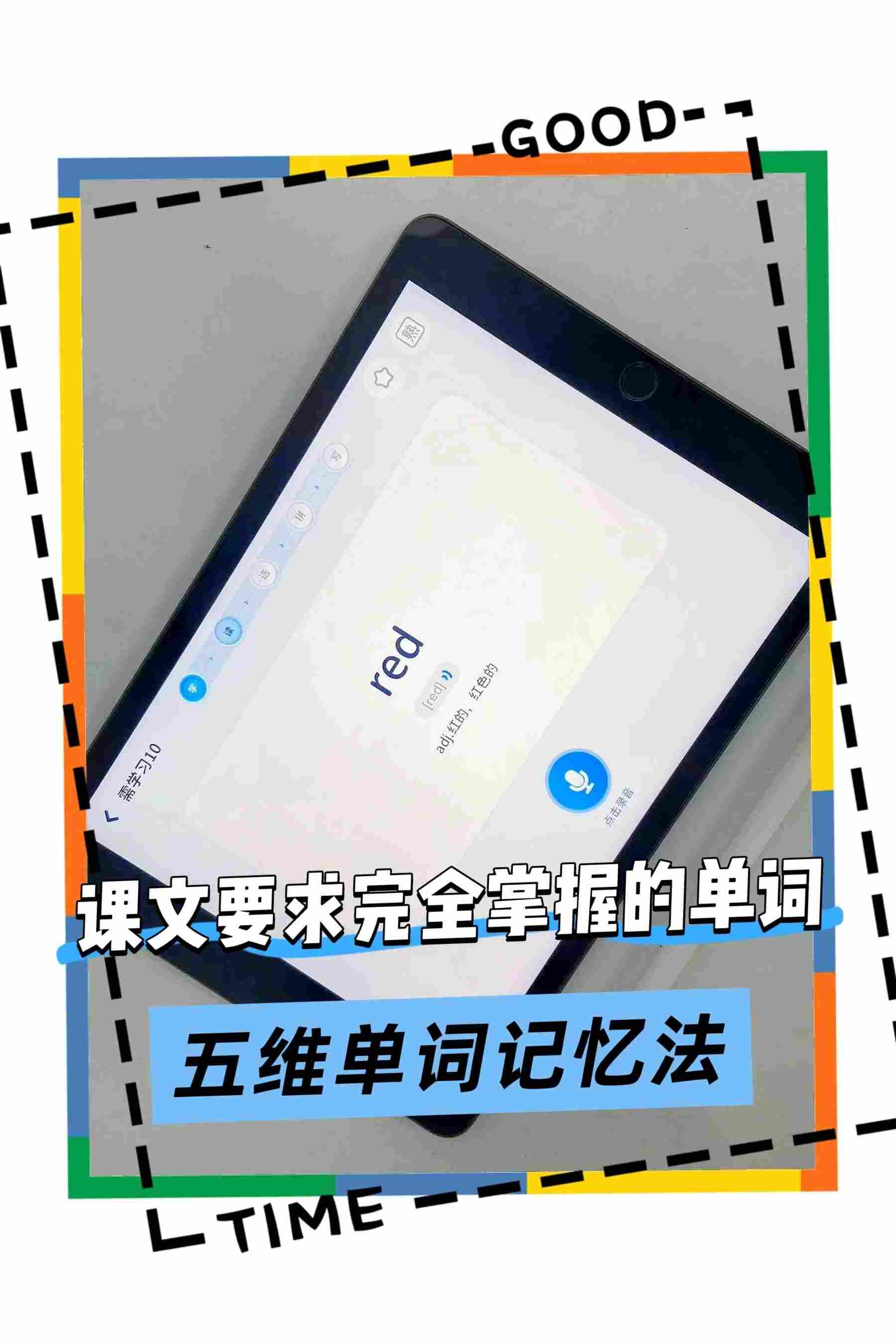 课文要求完全掌握的单词 五维单词记忆法