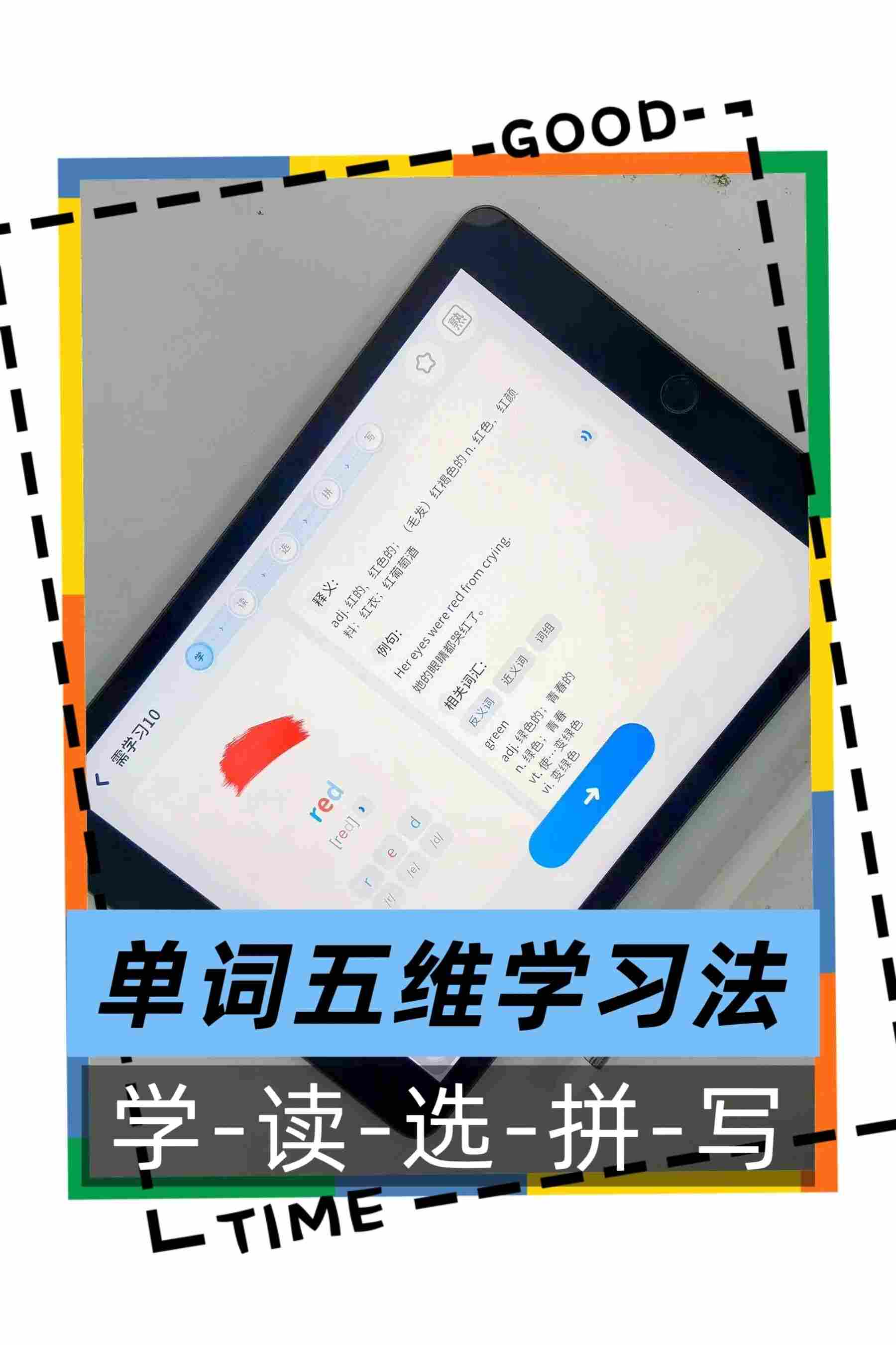 单词五维学习法 学-读-选-拼-写